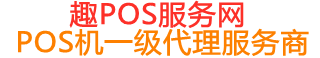 秦都趣pos网